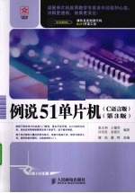 例说51单片机  C语言版