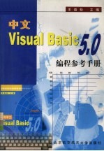 中文 Visual Basic 5.0编程参考手册