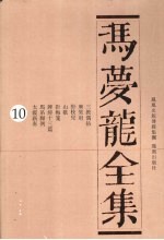 冯梦龙全集  10