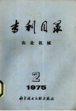 专利目录 农业机械 1975年 第2期