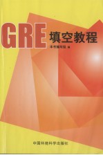 GRE填空教程