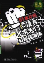 51单片机非常入门与视频演练