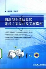 制造型企业信息化建设方案设计及实施指南