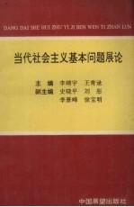 当代社会主义基本问题展论