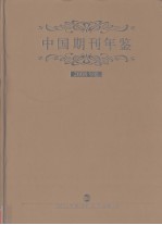 中国期刊年鉴 2008年卷