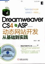 Dreamweaver CS4+ASP动态网站开发从基础到实践