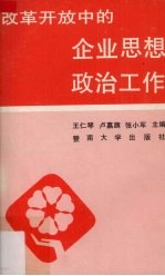 改革开放中的企业思想政治工作