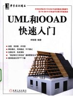 UML和OOAD快速入门