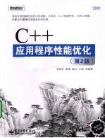 C++应用程序性能优化 第2版