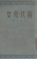 两代儿女