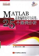 MATLAB高效编程技巧与应用 25个案例分析