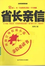 省长亲信 中国最顶级官场权谋小说