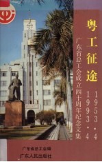 粤工征途 1953.4-1993.4 广东省总工会成立四十周年纪念文集