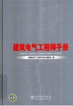 建筑电气工程师手册