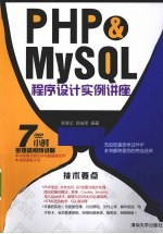 PHP&MySQL程序设计实例讲座