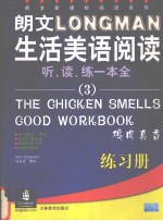 朗文生活美语阅读练习册 读、听、练一本全 3
