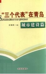 “三个代表”在青岛 城市建设篇