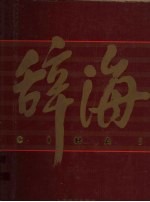 辞海 1999年版彩图珍藏本 5