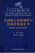 中国地方政府规模与结构评价蓝皮书 2008