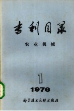 专利目录 农业机械 1976年 第1期