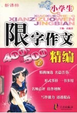 新课标小学生限字作文精编 400-500字