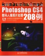 Photoshop CS4数码人像照片处理208例