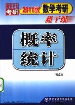 2011数学考研新干线概率统计