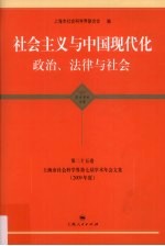 社会主义与中国现代化 政治、法律与社会 上海市社会科学界第7届学术年会文集 2009年度 政治·法律·社会学科卷