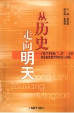 从历史走向明天 宁波中学弘扬“三自”，全面推进素质教育的理论与实践