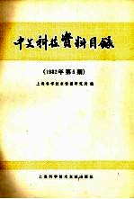 中文科技资料目录 1982年 第5期