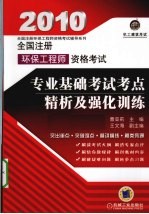 2010全国注册环保工程师资格考试专业基础考试精析及强化训练