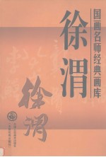 国画名师经典画库 徐渭