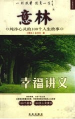 幸福讲义 纯净心灵的188个人生故事