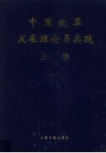 中国改革发展理论与实践 上