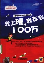 我上班，我存到100万