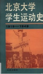 北京大学学生运动史 1919-1949