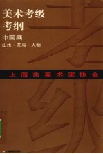 上海市美术家协会考级考纲 中国画 山水·花鸟·人物