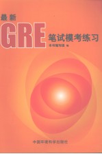 最新GRE笔试模考练习