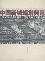 中国新城规划典范 上海松江新城规划设计国际竞标方案精品集