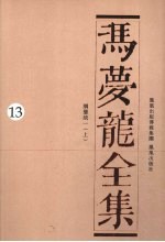 冯梦龙全集  13