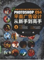 Photoshop CS4平面广告设计从新手到高手