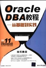 Oracle DBA教程 从基础到实践