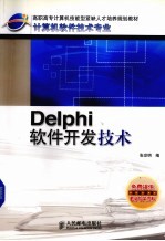 Delphi软件开发技术