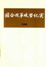 国企改革攻坚纪实 上