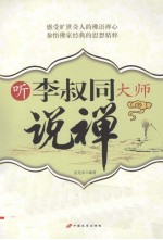 听李叔同大师说禅