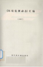 环境监测动态汇编1987