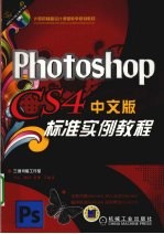 Photoshop CS4中文版标准实例教程