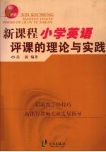 新课程小学英语评课的理论与实践