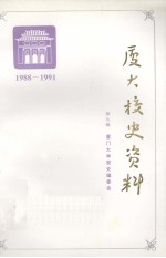 厦大校史资料 第9辑 1988-1991