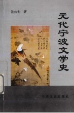 元代宁波文学史